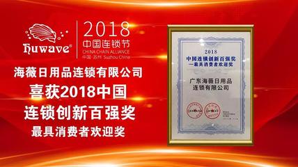 海薇榮獲2018中國連鎖創(chuàng)新百強(qiáng)獎——最具消費(fèi)者歡迎獎，彰顯化妝品零售卓越實(shí)力